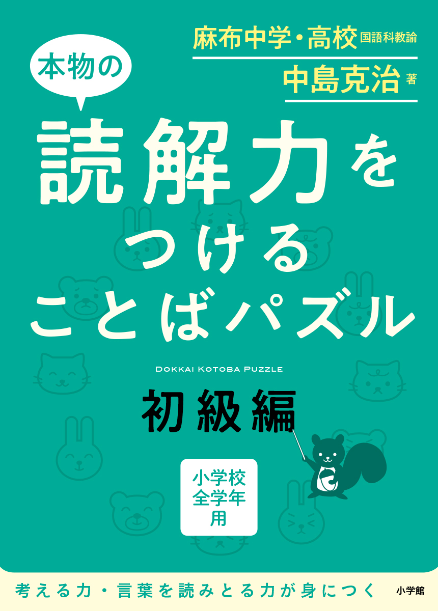 本物の読解力をつけることばパズル 初級編