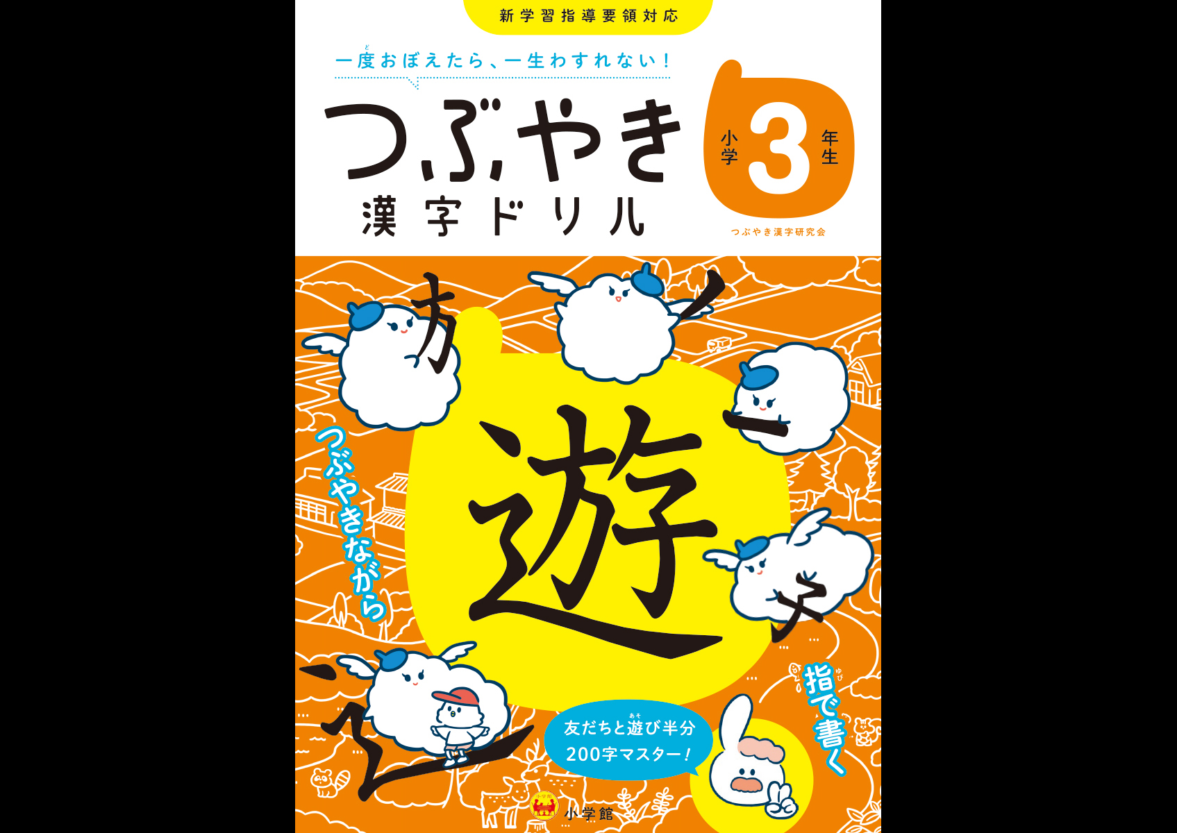 つぶやき漢字ドリル 小学３年生